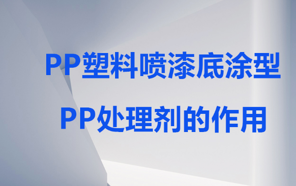 油漆噴涂在PP塑料底材用的PP處理劑