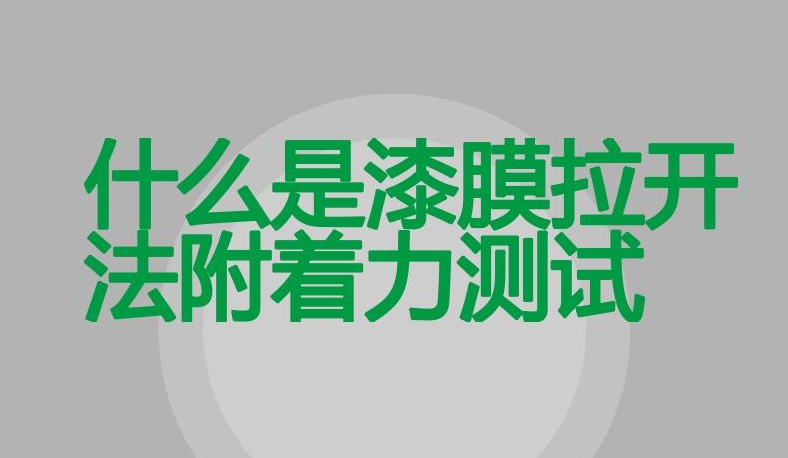 涂層附著力的4種測(cè)定方法，你想不想學(xué)