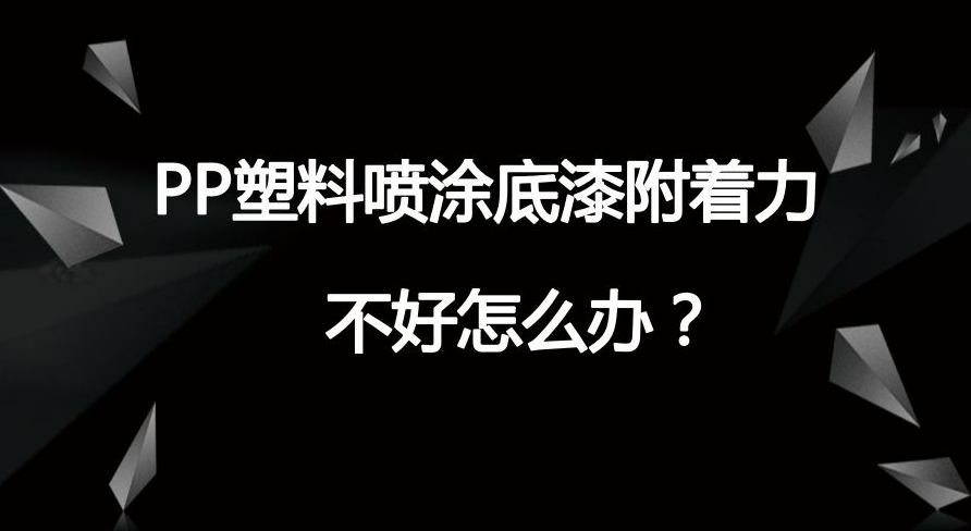 PP材質附著力不良是怎么回事？一起來看看解決方案吧！