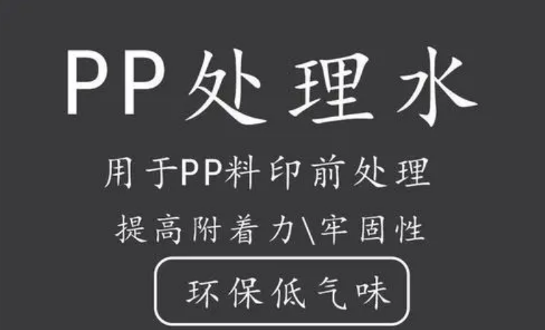 PP處理劑可以提升PP噴漆70%附著力，解決噴涂掉漆問題！