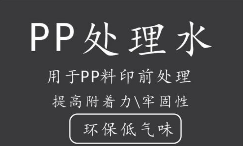 PP處理劑底涂劑是什么？什么是PP處理劑底涂劑？【一探究竟】