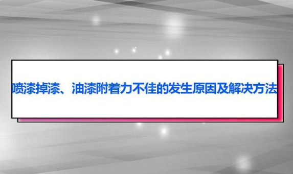 油漆附著力不佳、掉漆問(wèn)題的原因及解決方法