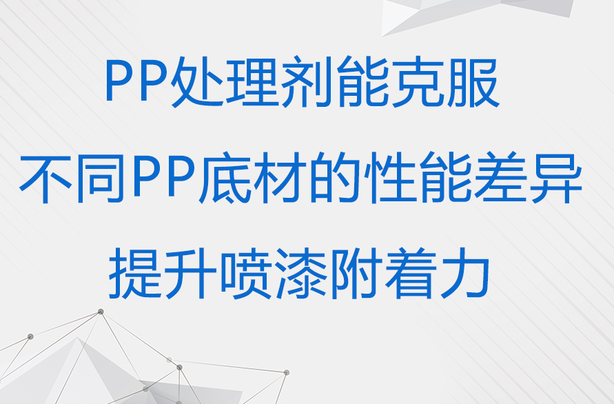 PP材質附著力不良是怎么回事？一起來看看解決方案吧！