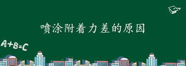 噴涂附著力差不良的原因和處理方法【干貨】